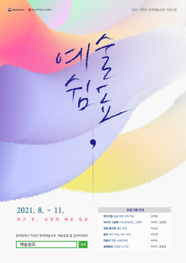 [서울=뉴시스]2021 직장인 문화예술교육 온라인 운영 포스터 (사진 = 한국문화예술교육진흥원) 2021.8.12. photo@newsis.com
