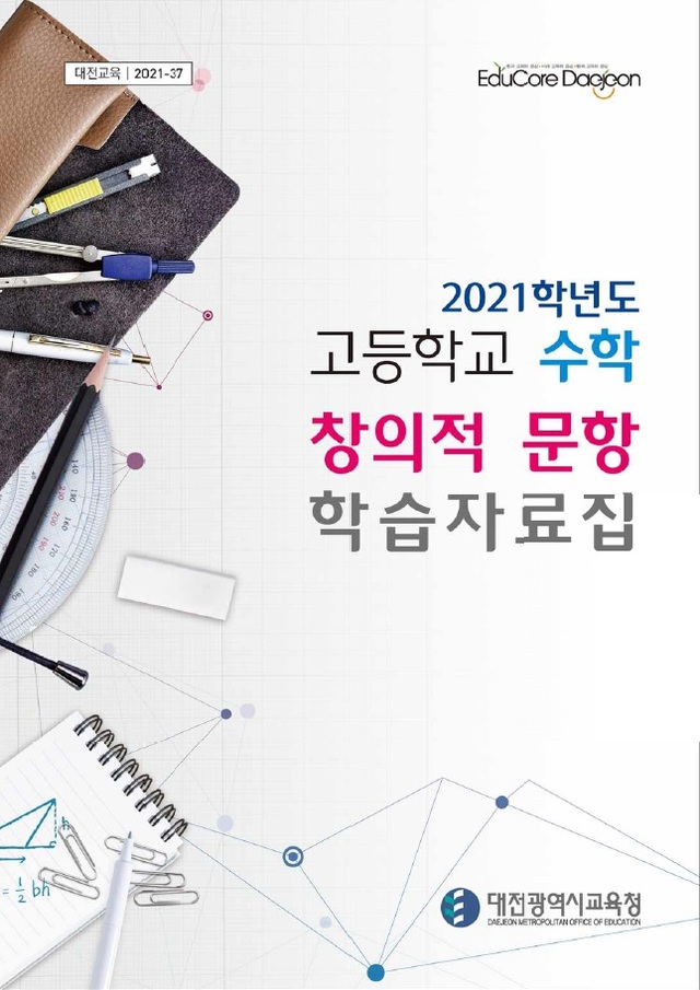 대전시교육청 개발 '고교 수학 창의적 문항 학습자료집'.(사진=대전시교육청 제공) *재판매 및 DB 금지