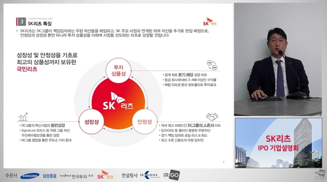 신도철 SK리츠운용 대표이사가 온라인 기업공개(IPO) 설명회를 진행하고 있다. (사진제공=SK리츠) *재판매 및 DB 금지