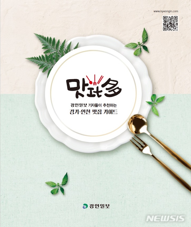  경기·인천 맛집 가이드 '맛있다' 책표지.