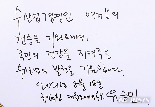 [서울=뉴시스]국회사진기자단 = 유승민 국민의힘 대선 예비후보가 18일 오전 서울 동작구 한국수산업경영인중앙연합회(한수연)에서 수산업 정책 간담회를 가졌다. 사진은 유승민 예비후보가 작성한 방명록. 2021.08.18. photo@newsis.com