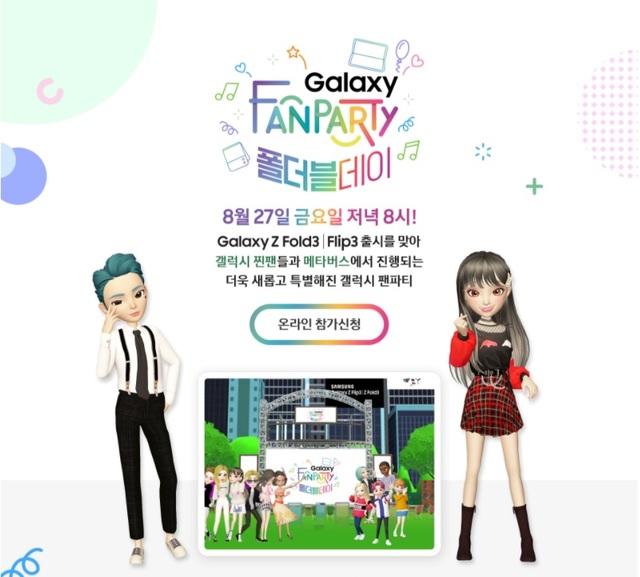 삼성, 27일 메타버스서 갤Z·폴드3·플립 3 기념 팬파티