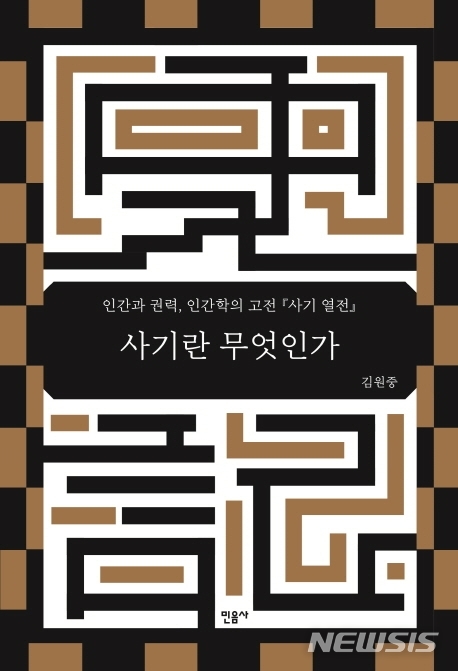 [서울=뉴시스] 사기란 무엇인가 (사진=민음사 제공) 2021.08.20. phtoo@newsis.com