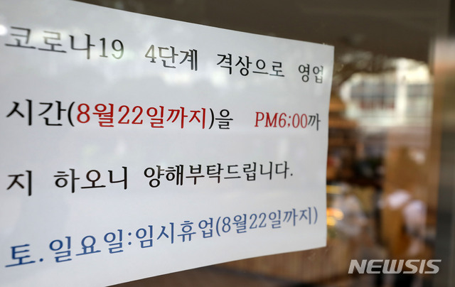 [서울=뉴시스] 백동현 기자 = 정부가 사회적 거리두기 조정안을 발표하는 20일 오전 서울 중구 한 식당에 기존 거리두기 기간인 22일까지 단축운영한다는 안내문이 붙어있다. 2021.08.20. livertrent@newsis.com