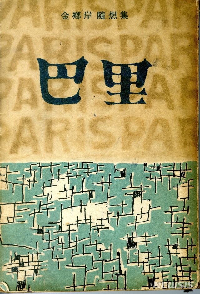 [서울=뉴시스] 김향안 '수상집 巴里'(1962)