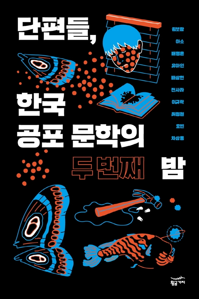 [서울=뉴시스]책 '단편들, 한국 공포 문학의 두번째 밤' (사진 = 황금가지) 2021.8.26. photo@newsis.com