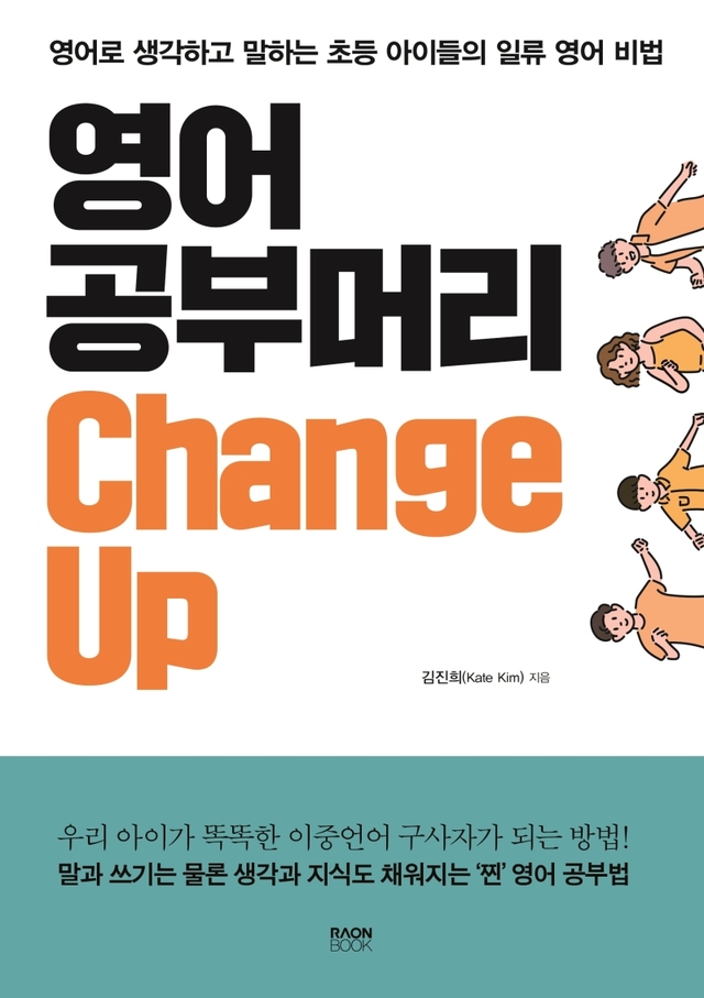 [서울=뉴시스]책 '영어 공부머리 Chang Up' (사진 = 라온북) 2021.8.26. photo@newsis.com