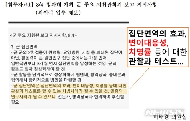 [서울=뉴시스] 정윤아기자=국민의힘 대권주자인 하태경 의원은 27일 국방부에서 일부 군 영내에서 '마스크 벗기'를 추진하는 것과 관련 "문재인 대통령이 지시를 했다"고 주장했다. 그러면서 관련 문건도 공개했다. (사진=하태경의원실 제공)