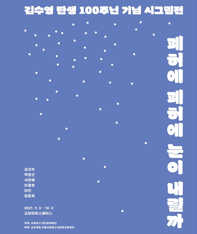 [서울=뉴시스]대산문화재단과 교보문고는 시인 김수영 탄생 100주년을 맞아 기념 시그림전 '폐허에 폐허에 눈이 내릴까'를 9월3일부터 10월3일까지 교보문고 광화문점 교보아트스페이스에서 개최한다. (사진 = 대산문학재단) 2021.8.30. photo@newsis.com