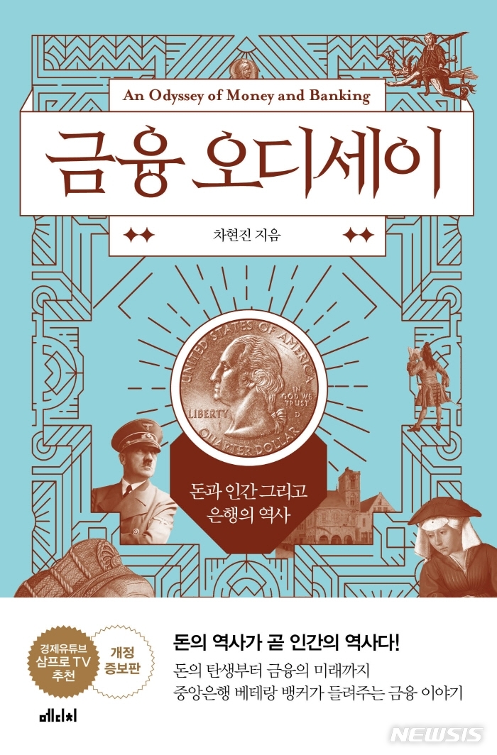 [서울=뉴시스] 금융 오디세이 (사진=메디치미디어 제공) 2021.08.30. photo@newsis.com