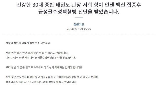 [서울=뉴시스] 지난 27일 청와대 국민청원 게시판에 올라간 '건강한 30대 중반 태권도 관장 저희 형이 얀센 백신 접종 후 급성골수성백혈병 진단을 받았습니다' 청원글. (사진=청와대 국민청원 게시판 캡처). 2021.08.30. photo@newsis.com *재판매 및 DB 금지