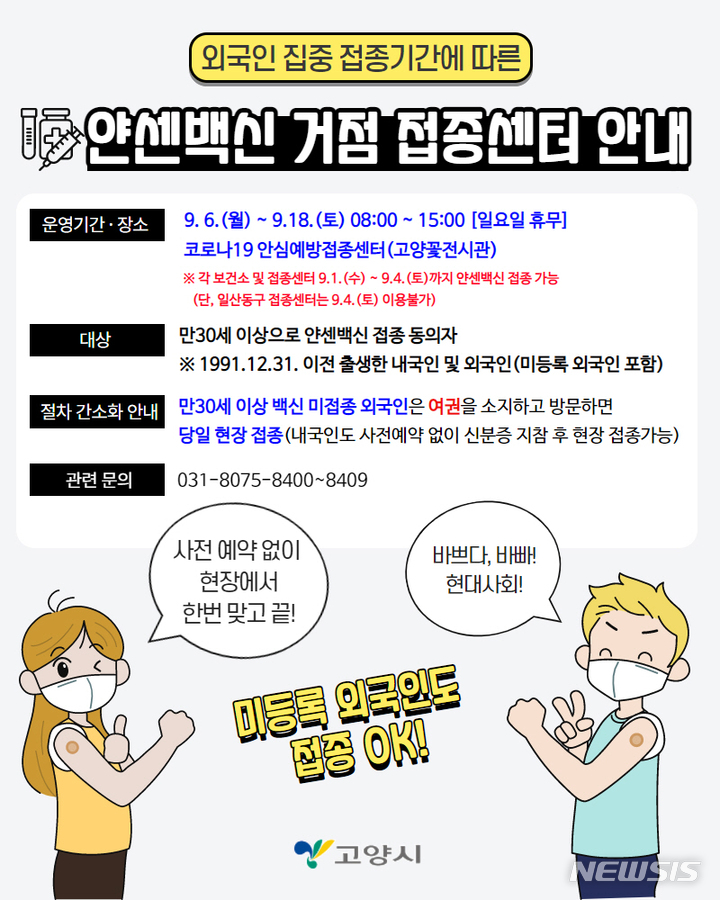 고양시, 얀센백신 거점 접종센터 운영...만 30세 이상 접종