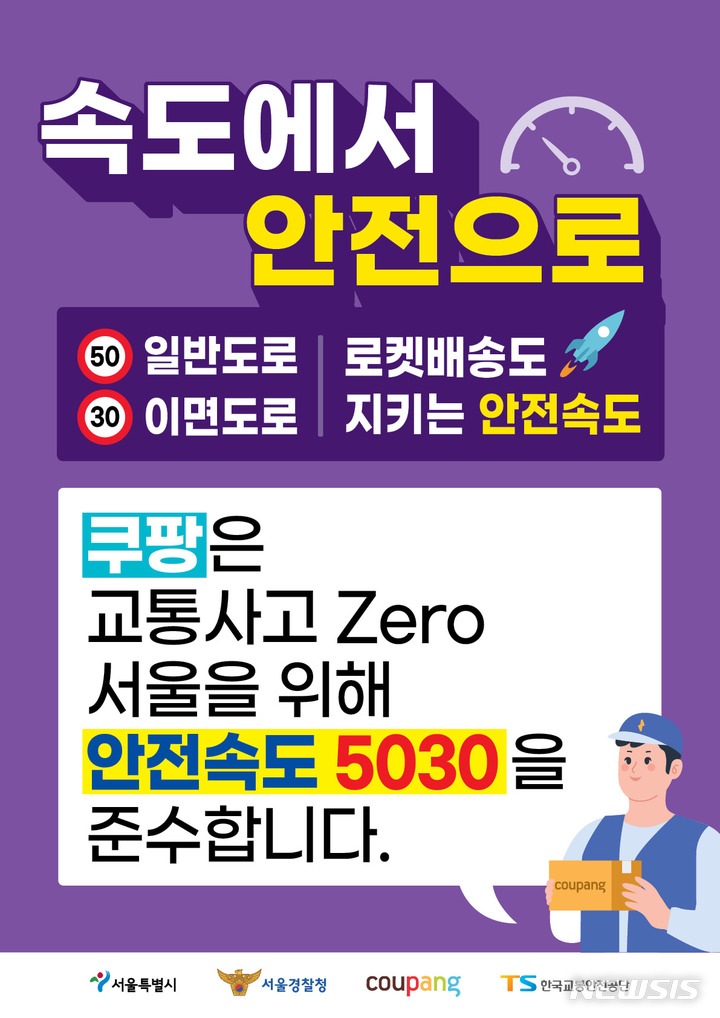 쿠팡 택배차량 '안전속도 5030' 붙이고 서울 시내 달린다