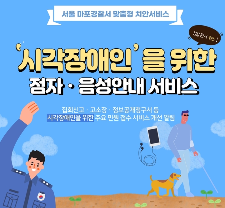 경찰, 시각장애인 위해 민원서식 점자·음성 변환 제작 