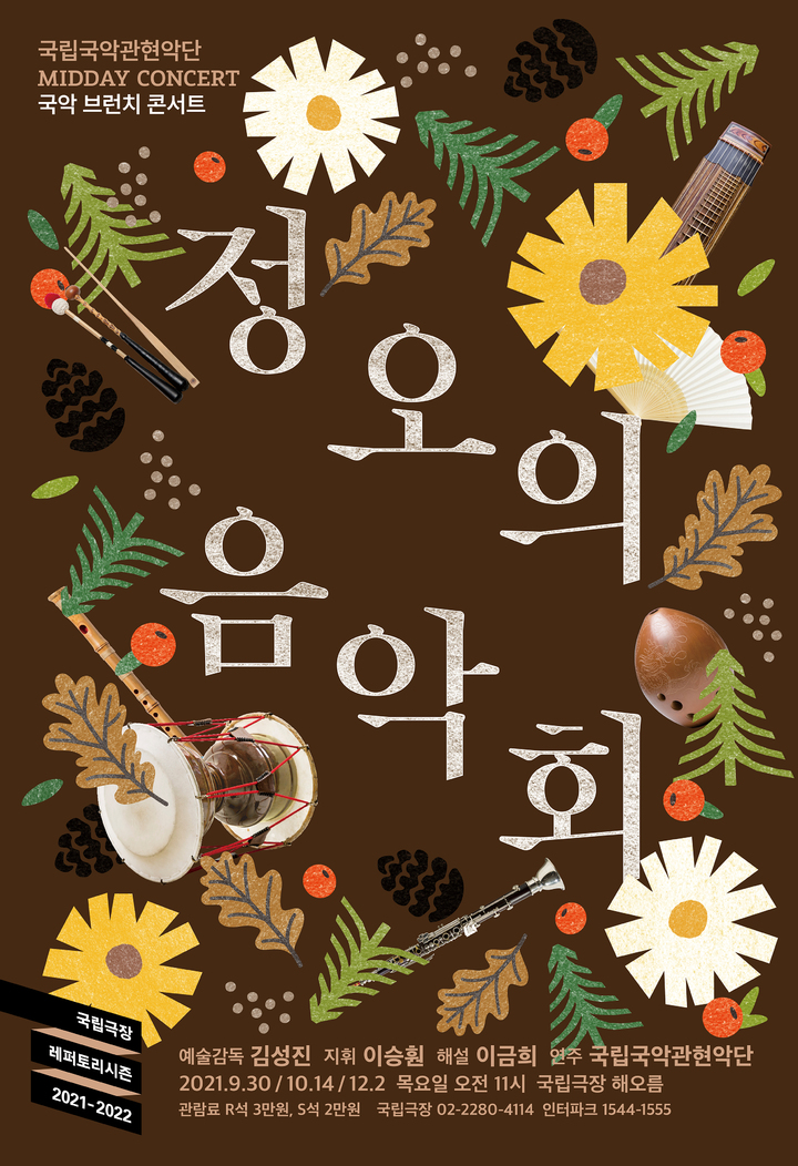 국립국악관현악단 2021년 '정오의 음악회' 포스터 *재판매 및 DB 금지
