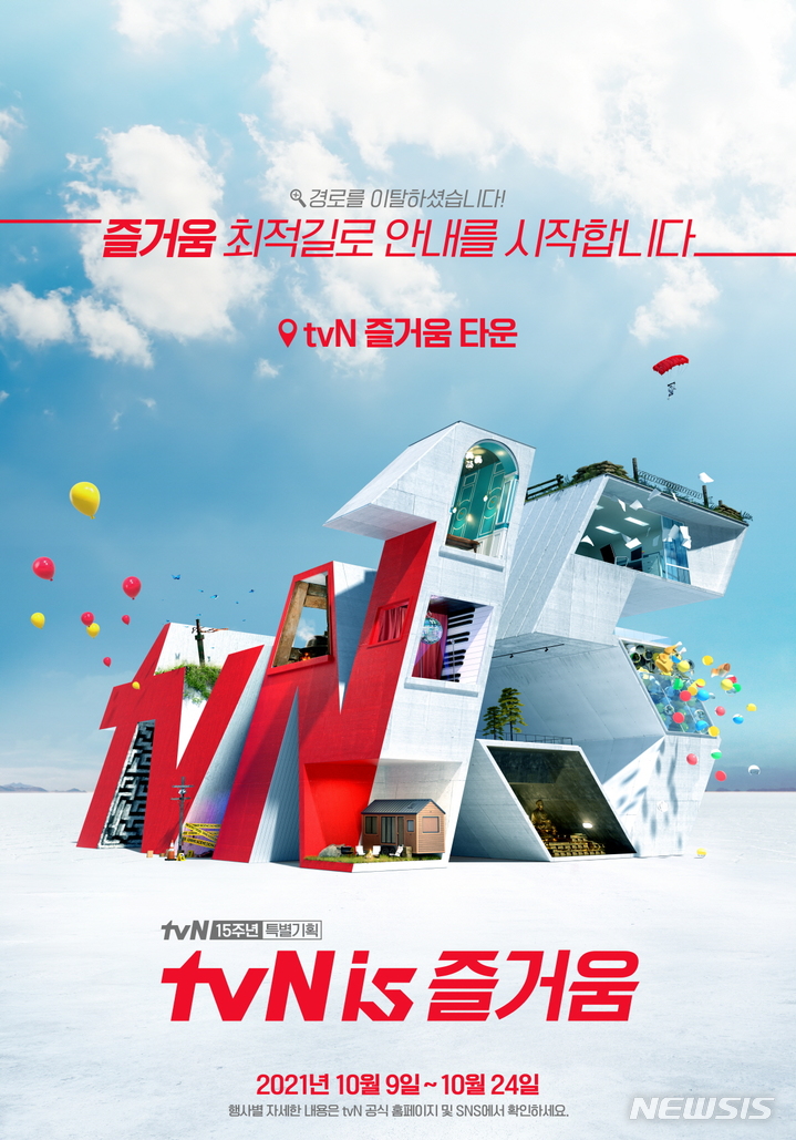 [서울=뉴시스]tvN이 오는 10월 15주년 특별기획 'tvN is 즐거움' 캠페인을 전개한다. (사진=tvN 제공) 2021.09.06. photo@newsis.com
