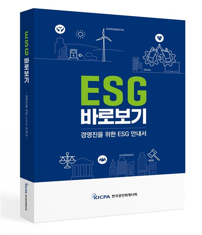 한국공인회계사회, 'ESG 바로보기' 경영진 안내서 발간