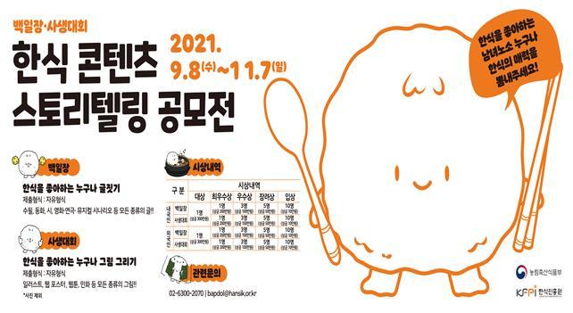 농식품부, '한식, 즐거움을 먹다' 공모전 개최…대상 300만원 