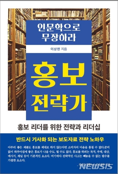 [서울=뉴시스] 인문학으로 무장하라, 홍보전략가 (사진=청년정신 제공) 2021.09.08. photo@newsis.com 