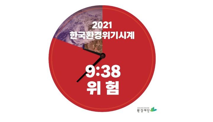 "한국 환경위기 시계, 9시38분…작년보다 18분 빨라져"