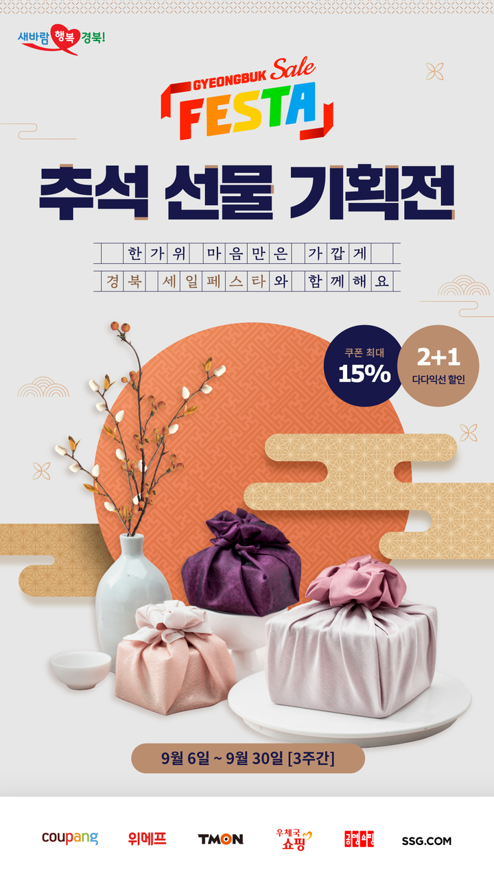경북 추석선물기획전 포스터 *재판매 및 DB 금지