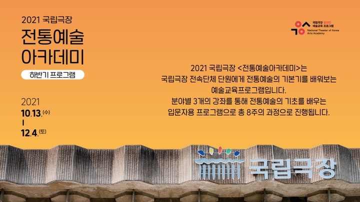 [서울=뉴시스]2021 전통예술아카데미 하반기 안내 포스터(사진=국립극장 제공)2021.09.13 photo@newsis.com *재판매 및 DB 금지
