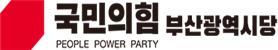 국힘 부산시당, 2030부산세계박람회 유치 ‘국회특위’ 추진