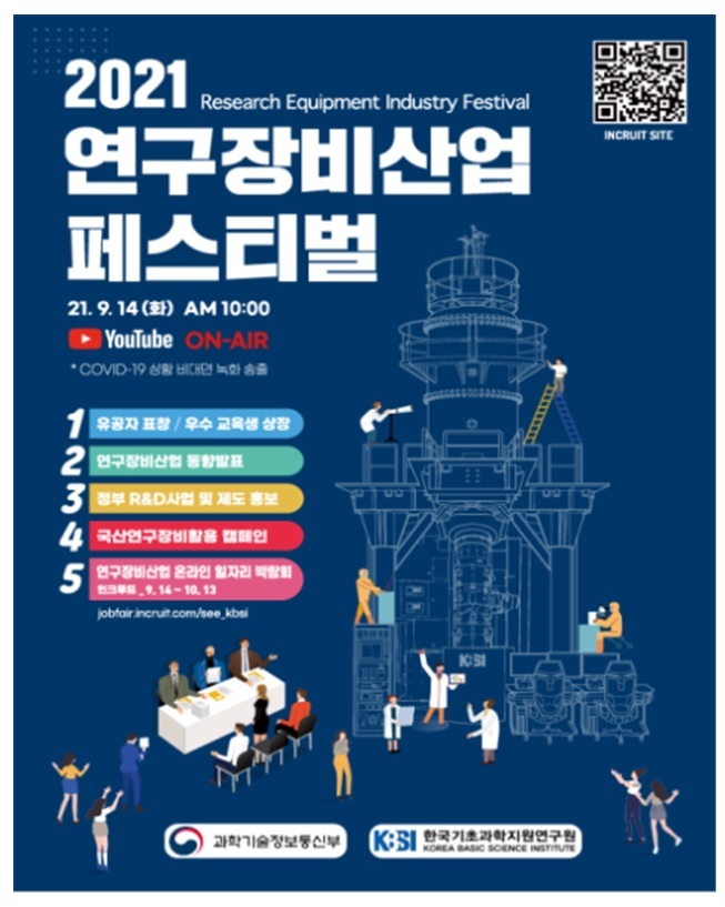 과기부, '2021 연구장비 산학연 교류 온라인 축제' 개최