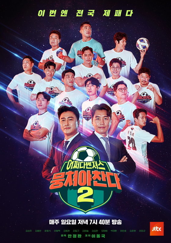 [서울=뉴시스] JTBC '뭉쳐야 찬다 시즌2' 메인 포스터. (사진=JTBC 제공).2021.09.14.photo@newsis.com