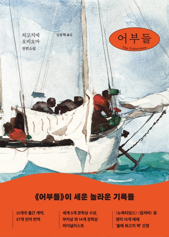 [서울=뉴시스]책 '어부들' (사진 = 은행나무) 2021.9.15. photo@newsis.com