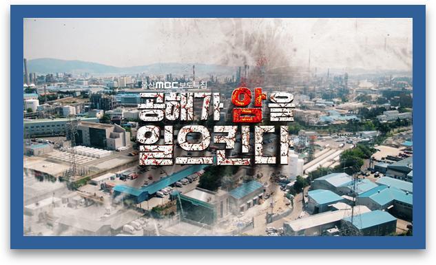 울산MBC 보도특집 '공해가 암을 일으킨다' 23일 