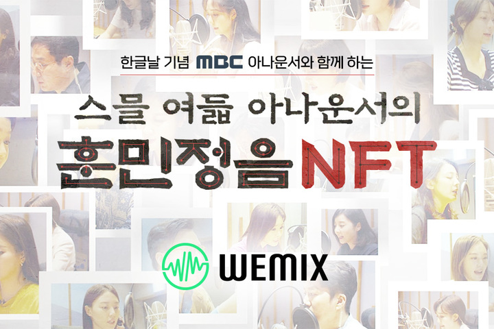 위믹스 옥션-MBC, '훈민정음 NFT' 기부 이벤트 진행