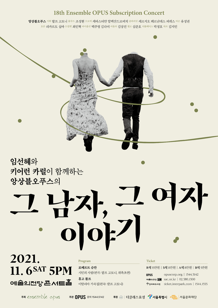 [서울=뉴시스] '앙상블오푸스의 그 남자, 그 여자 이야기' 포스터 (사진=앙상블오푸스 제공) 2021.09.16. photo@newssis.com *재판매 및 DB 금지