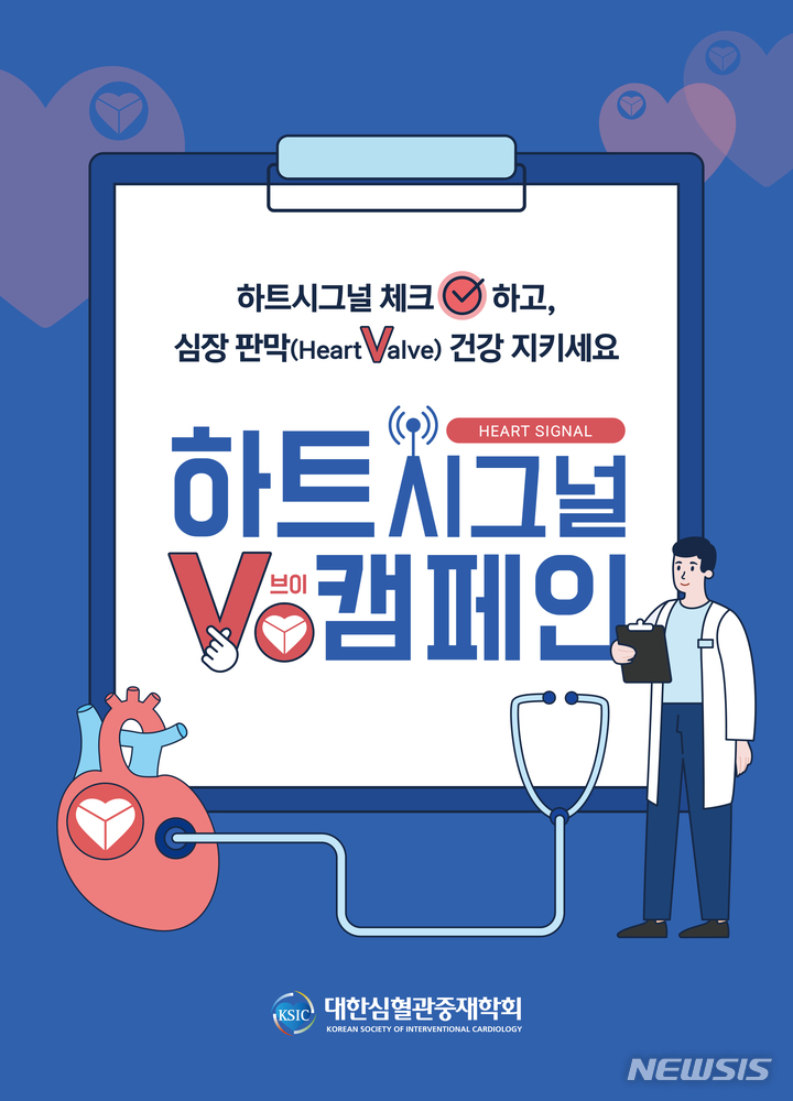 [서울=뉴시스]대한심혈관중재학회는 9월29일 '세계 심장의 날'을 맞아 심장 판막 질환을 널리 알리기 위한 ‘하트시그널 체크(V) 캠페인’을 벌인다. (사진= 대한심혈관중재학회 제공) 2021.09.17
