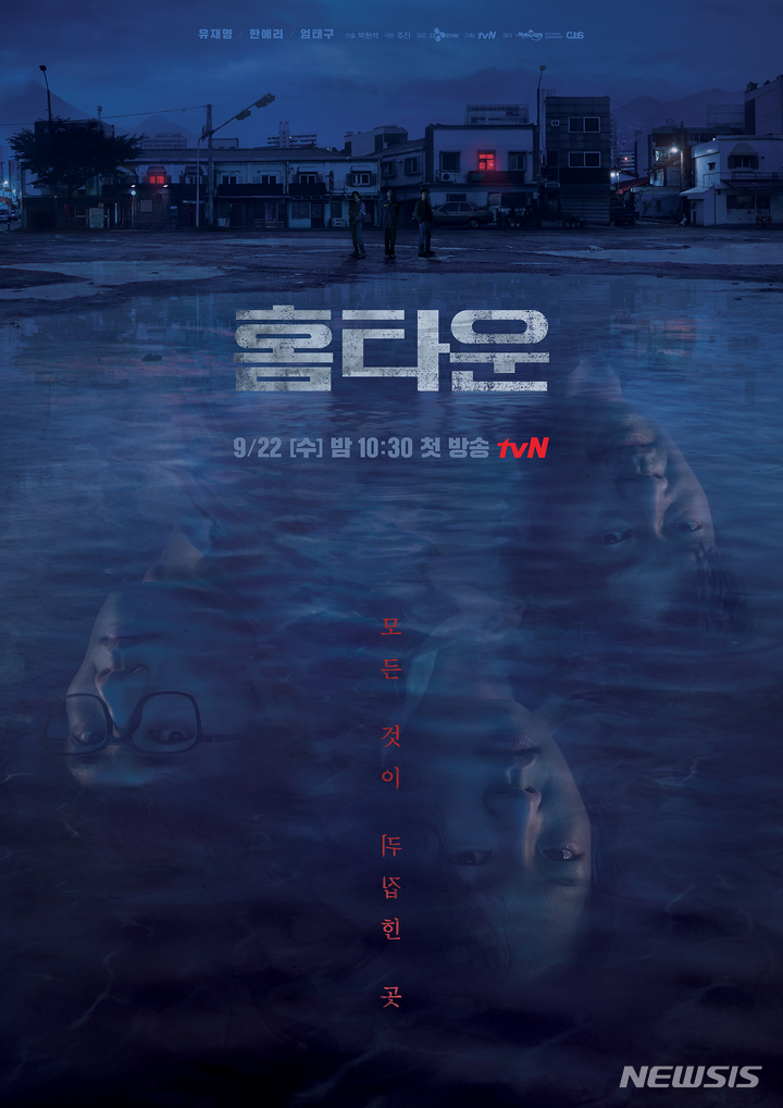 [서울=뉴시스]tvN '홈타운' 포스터. (사진=tvN 제공) 2021.09.17. photo@newsis.com