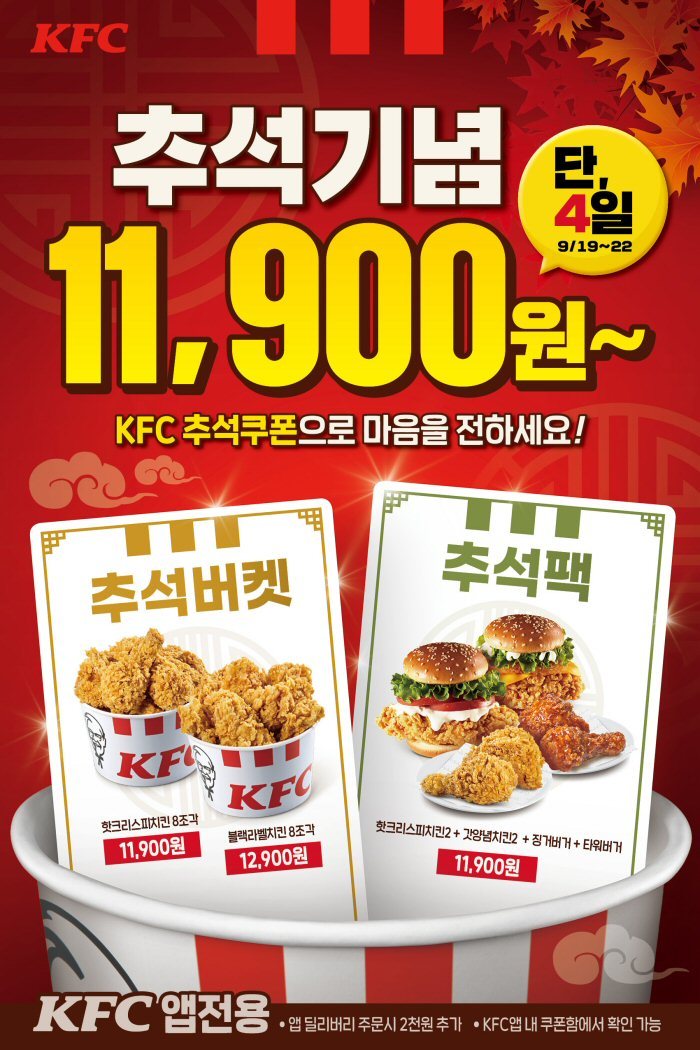 KFC' '추석 앱 쿠폰' *재판매 및 DB 금지