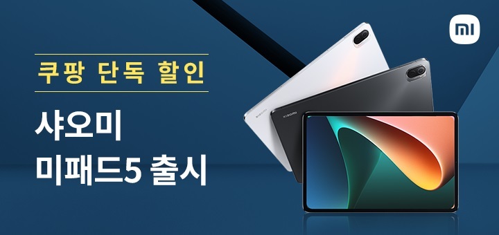 [서울=뉴시스]쿠팡은 오는 23일 샤오미 태블릿 컴퓨터 '미패드5' 직수입 판매를 시작한다고 22일 밝혔다. (사진=쿠팡 제공). 2021.09.22. photo@newsis.com *재판매 및 DB 금지