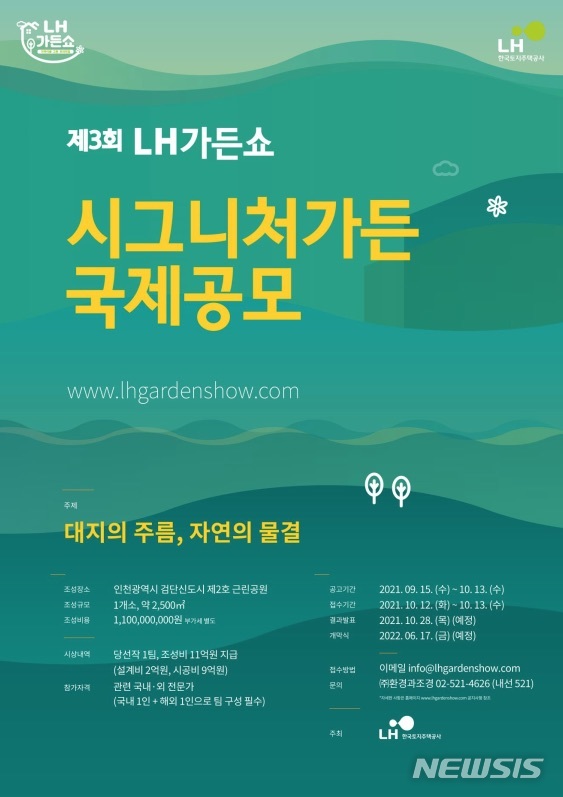 LH, 'LH가든쇼' 작품 공모전…인천검단 신도시에 정원 설치