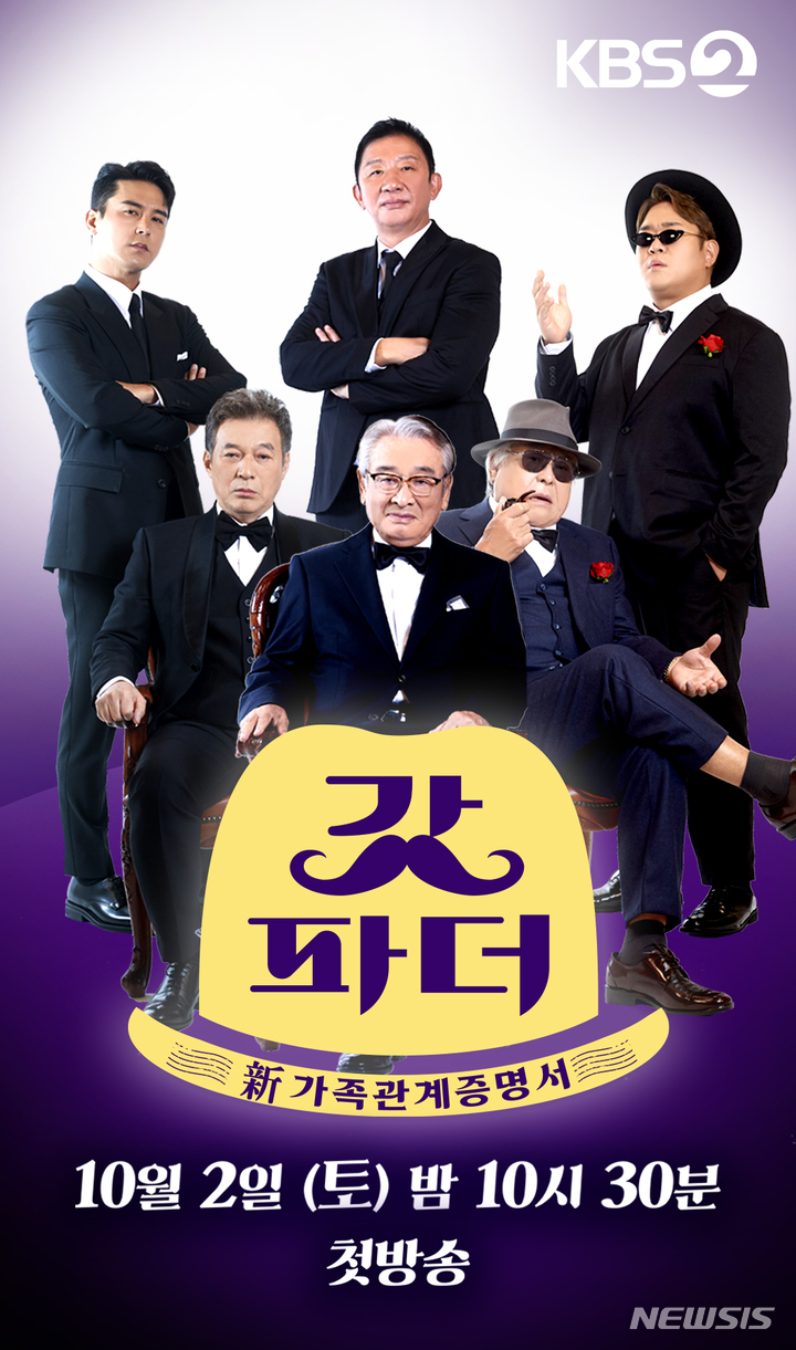 [서울=뉴시스]KBS 새 예능 '갓파더' 포스터. (사진=KBS 2TV '갓파더' 제공) 2021.09.23. photo@newsis.com