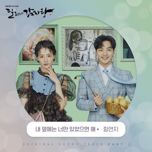 [서울=뉴시스] KBS 2TV '달리와 감자탕' 첫 번째 OST. (사진=모스트콘텐츠 제공).2021.09.23.photo@newsis.com