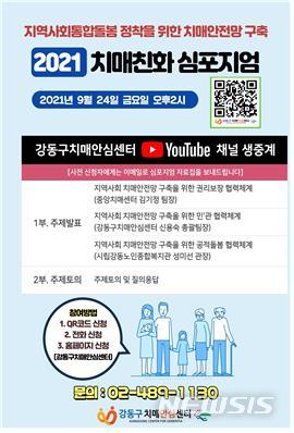 강동구, 24일 '치매친화 심포지엄'…유튜브 생방송