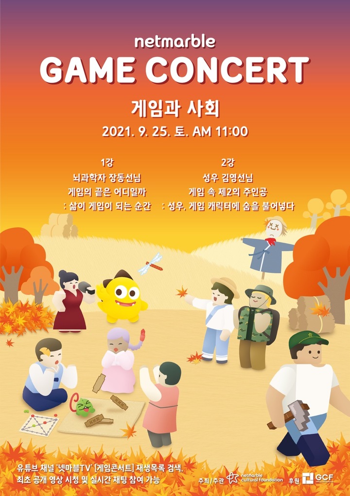 넷마블, 오늘 오전 11시 유튜브로 '게임 콘서트' 개최