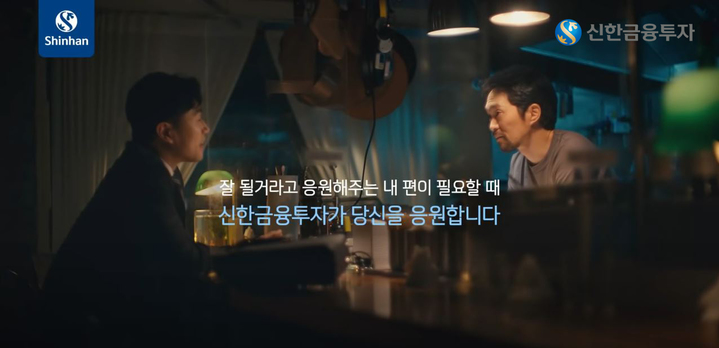 신한금투, 응원하기 캠페인 영상 시즌2 공개