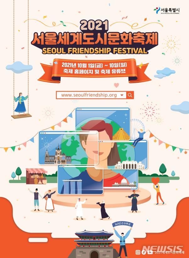 '서울세계도시문화축제' 다음 달 1일 개막…"집콕 축제 즐기세요"