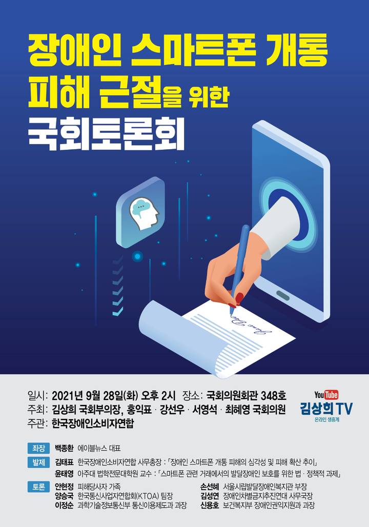 "발달장애인 스마트폰 개통 피해 심각"…국회 제도개선 모색