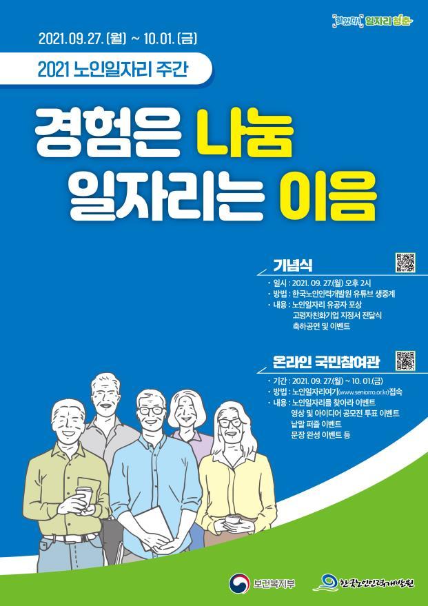 [서울=뉴시스] '2021 노인일자리 주간' 포스터. (자료=보건복지부 제공). 2021.09.27. photo@newsis.com *재판매 및 DB 금지