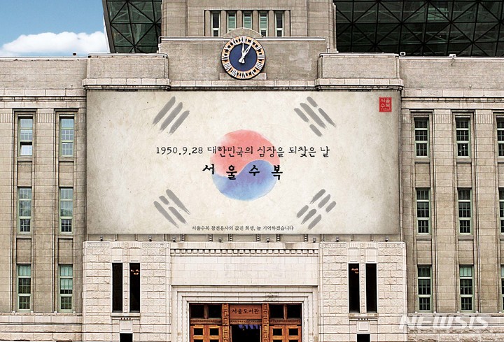 서울시, 제71주년 서울수복 기념 서울꿈새김판 새 단장
