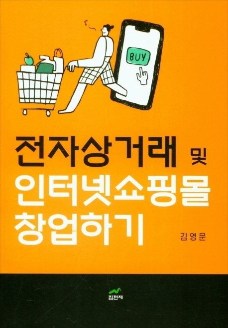 김영문 '전자상거래 및 인터넷쇼핑몰 창업하기'