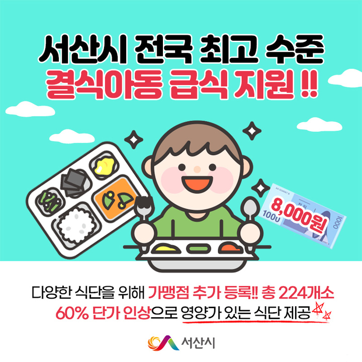 서산시, 결식아동 급식비 60% 올렸다…5000원→8000원