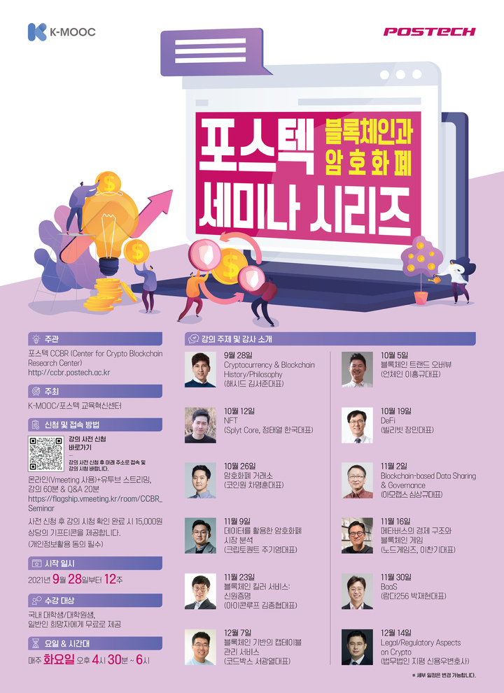 '포스텍에서 블록체인 배운다' 온라인 세미나 개최